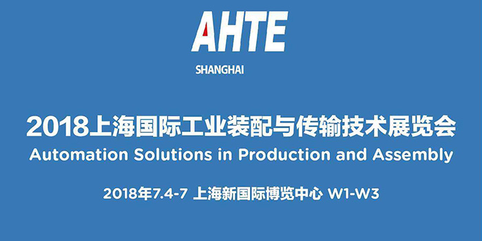穩圖亮相AHTE2018上海國際工業裝配與傳輸技術展會