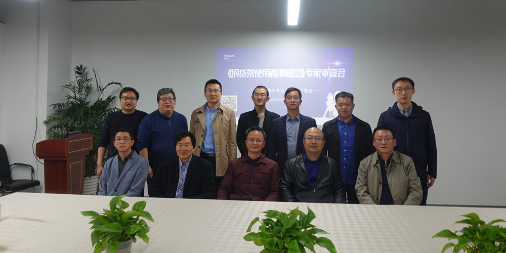 《鋼貨架使用檢測(cè)規(guī)范》標(biāo)準(zhǔn)審查會(huì)順利召開(kāi)