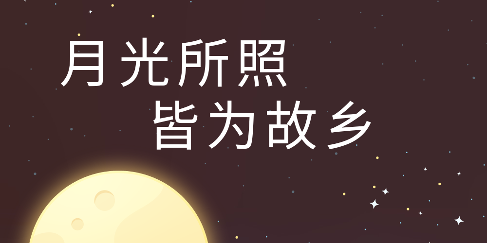 月光所照 皆為故鄉(xiāng) 穩(wěn)圖祝您中秋快樂(lè)！