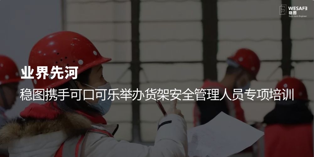 業(yè)界先河，穩(wěn)圖攜手可口可樂舉辦貨架安全管理人員專項培訓(xùn)