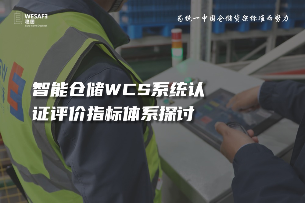 智能倉儲WCS系統認證評價指標體系探討—已全文發表至《質量與認證》